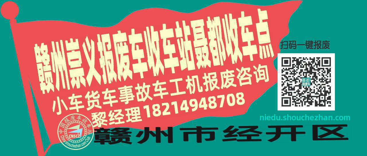 赣州崇义报废车收车站聂都收车点